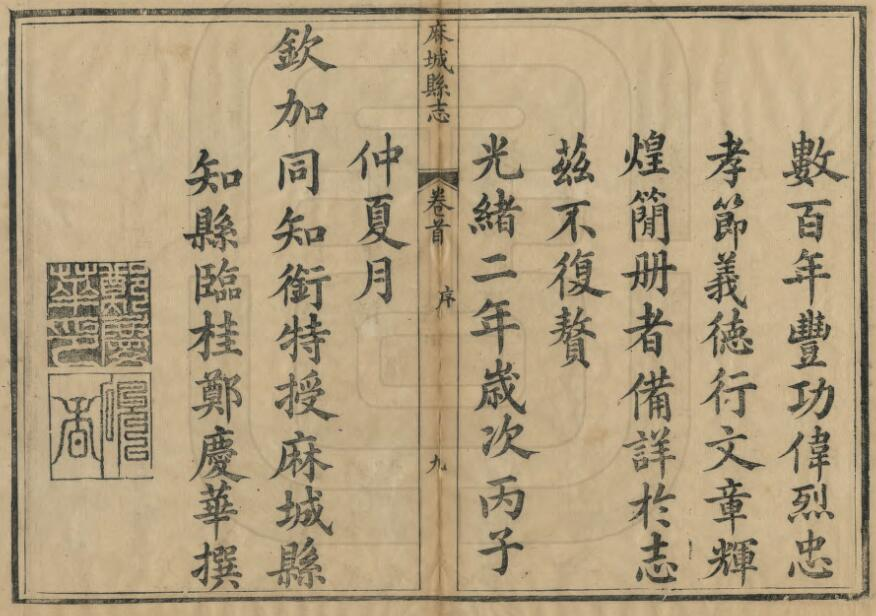麻城县志[清光绪2年版]五十六卷 郑庆华修 潘颐福纂PDF电子版下载