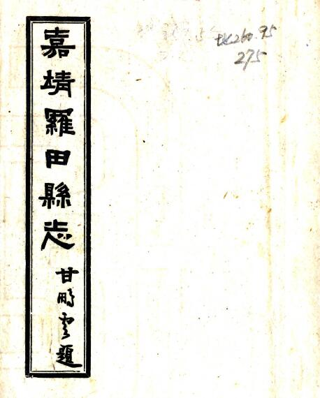 嘉靖罗田县志 祝珝修 蔡元伟纂 八卷PDF高清版影印本下载