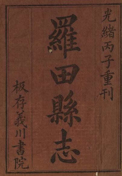 罗田县志[清光绪版]管贻葵主修 八卷 PDF高清版影印本下载