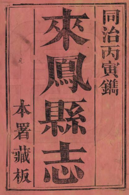 来凤县志[清同治版]三十二卷 李勖修 张钧纂PDF电子版地方志下载