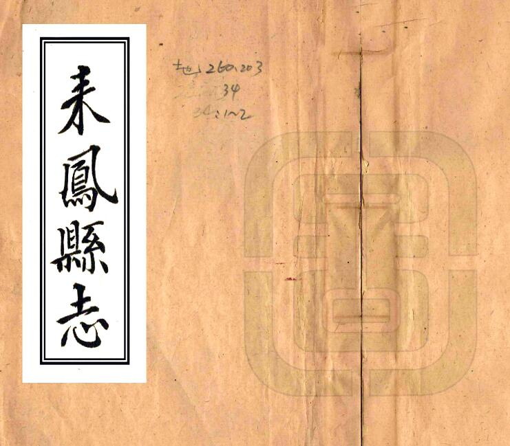 [清乾隆版]来凤县志十二卷 蒲又洪纂 林翼池修PDF电子版下载