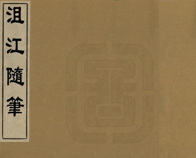 沮江随笔[清咸丰版]朱锡绶著 PDF高清版影印本下载
