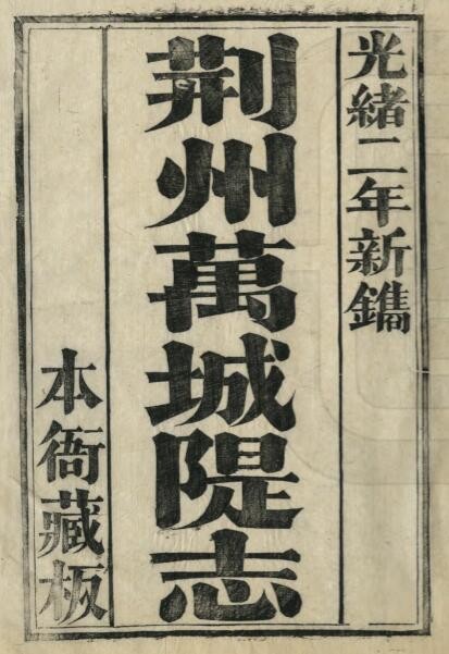 清光绪版荆州万城堤志十二卷 倪文蔚撰PDF高清版影印本下载