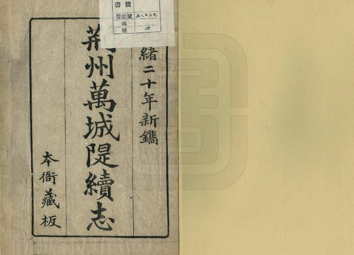 《荆州万城堤续志》十卷 舒惠撰PDF电子版地方志下载