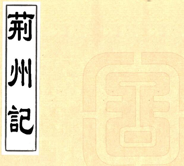 湖北省荆州记(南朝宋 清刻本)三卷 盛弘之撰 曹元忠辑PDF高清版影印本下载
