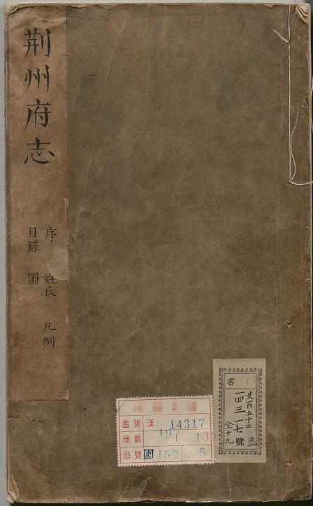 荆州府志[清康熙版]四十卷 郭茂泰修 胡在恪纂PDF高清版影印本下载