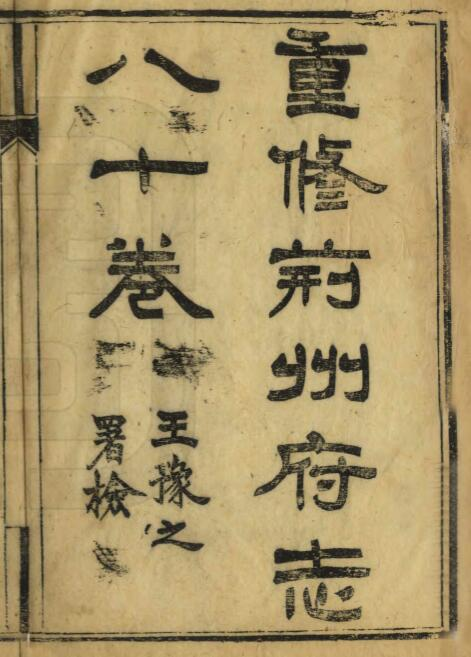 荆州府志[清光绪版]八十卷 顾嘉蔺 李廷钺同纂PDF高清版影印本下载