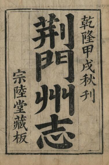 荆门州志[清乾隆版]三十六卷 李法孟 陈荣杰修纂PDF高清版影印本下载