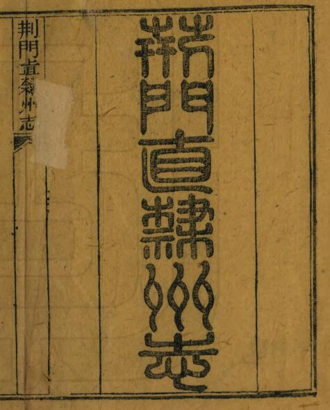 直隶州志[清同治版]十二卷 恩荣修 张圻纂PDF高清版影印本下载
