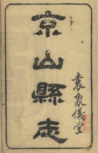 京山县志[清光绪版]二十三卷 沈星标修 曾宪德纂PDF高清版影印本下载