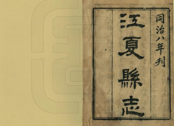 [清同治版]江夏县志八卷 王庭桢修 彭崧毓纂PDF电子版地方志下载