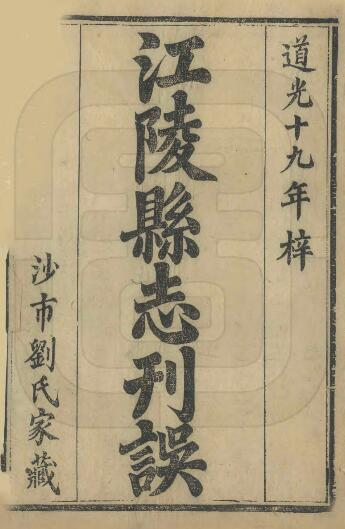 江陵县志刊误[清嘉庆版]六卷 刘士璋撰PDF高清版影印本下载