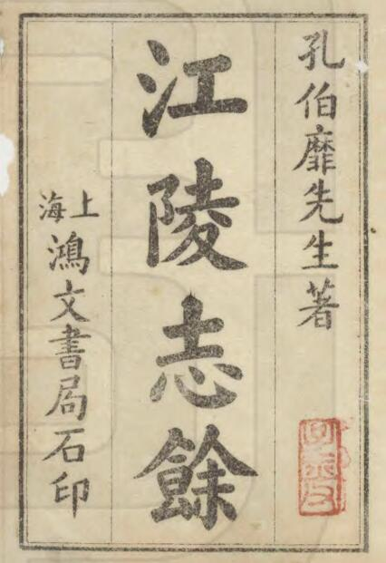 江陵志余[清顺治版]十卷 孔自来纂PDF高清版影印本下载