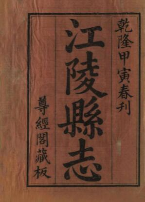 江陵县志[清乾隆版]五十八卷 魏耀修 黄义尊纂PDF高清版影印本下载