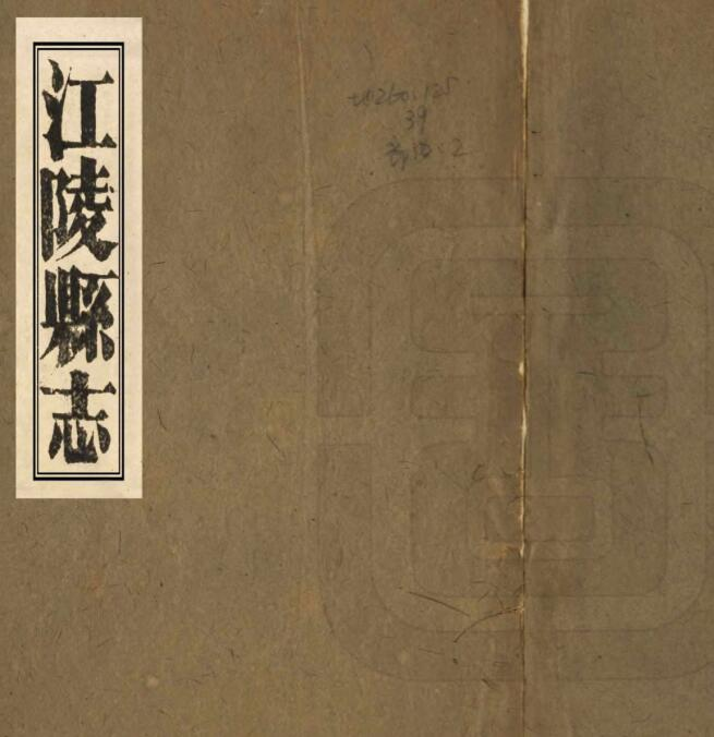 江陵县志[清光绪版]六十五卷 蒯正昌修 刘长谦纂