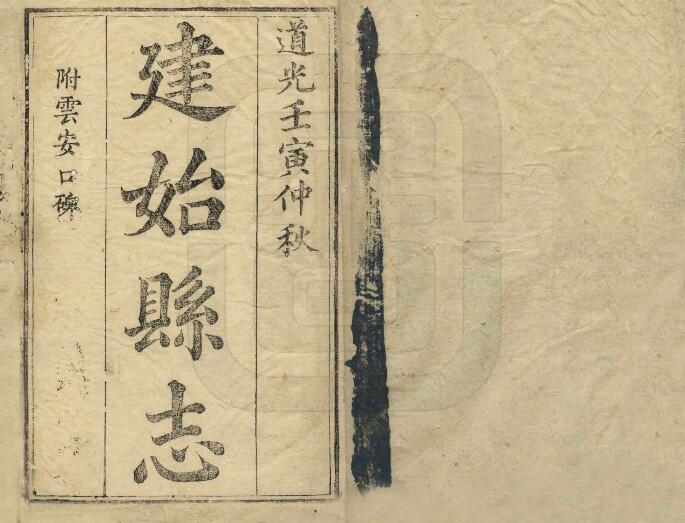 《同治建始县志》八卷 熊启咏修 贺九如纂PDF高清版影印本下载