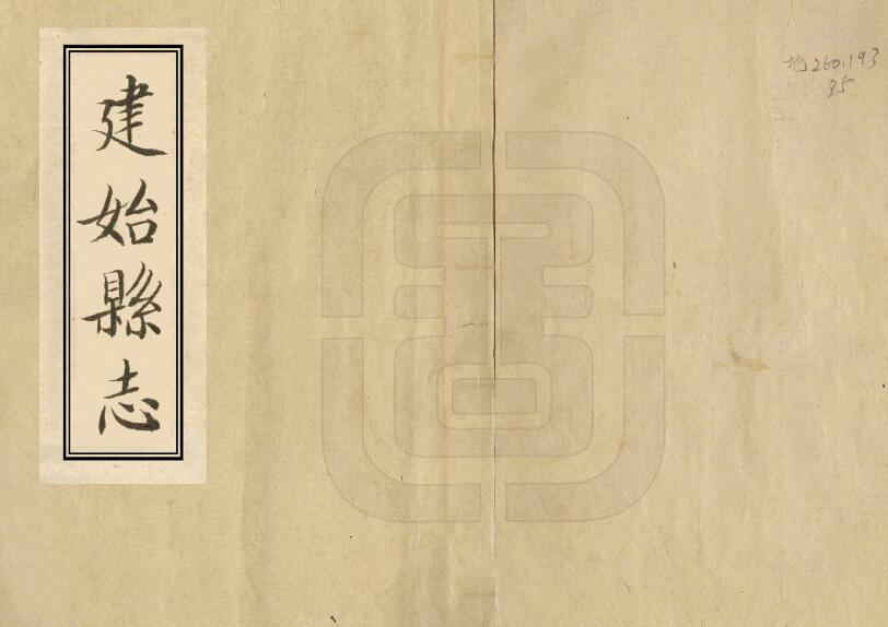 《嘉庆建始县志》二卷 民国十九年抄本PDF高清版影印本下载