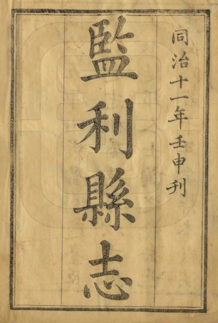 《同治监利县志》十二卷 徐兆英修 王柏心纂PDF高清版影印本下载