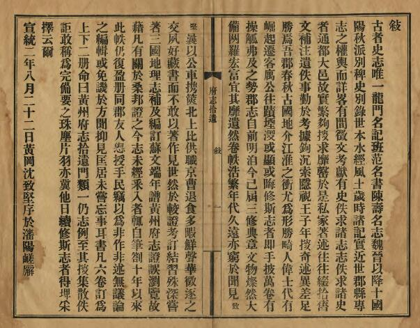 《宣统黄州府志拾遗》六卷 沈致坚纂修PDF电子版地方志下载