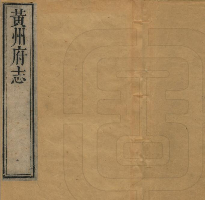 《乾隆黄州府志》二十卷 王勍修 靖道谟纂PDF高清版影印本下载