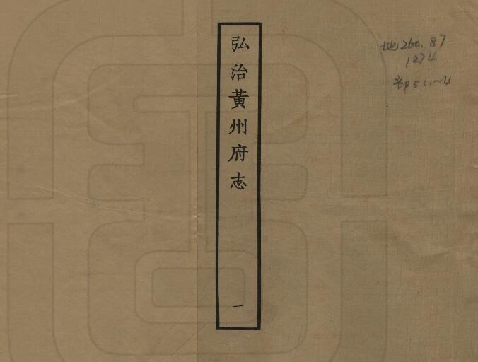 《明弘治黄州府志》卢希哲纂修 十卷PDF电子版地方志下载