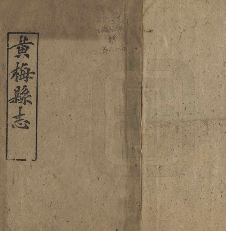 《光绪黄梅县志》四十卷 覃瀚元修 宛名昌纂PDF电子版地方志下载