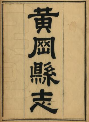 黄冈县志[清光绪版]二十四卷 戴昌言修 刘恭冕纂PDF高清版影印本下载