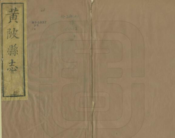 《同治黄陂县志》十六卷 刘昌绪修 徐瀛纂PDF电子版地方志下载