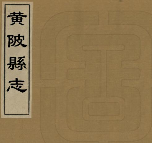 康熙黄陂县志》十五卷 杨廷蕴纂修PDF高清版影印本下载