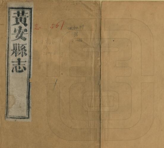 《同治黄安县志》十卷 朱锡授修 张家俊纂PDF高清版影印本下载