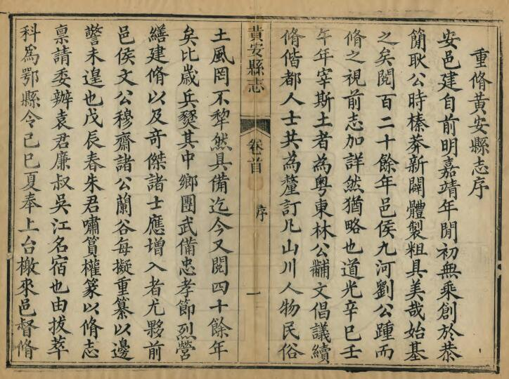 《同治黄安县志》十卷 朱锡授修 张家俊纂PDF高清版影印本下载