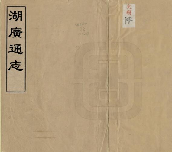 清康熙《湖广通志》八十卷 徐国相修 姚淳焘纂PDF电子版地方志下载