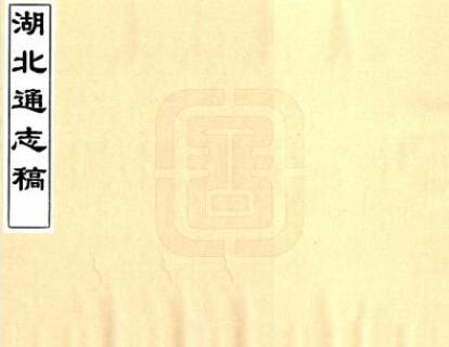 《湖北通志稿》杨守敬纂修 手抄稿本PDF高清版影印本下载