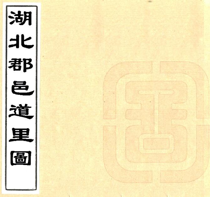 乾隆《湖北郡邑道里图》石礼嘉撰 朱椿订补 PDF高清版影印本下载
