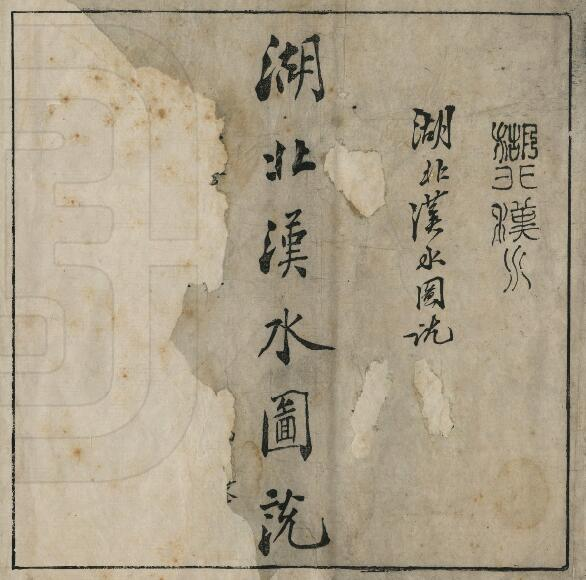清光绪《湖北汉水图说》田宗汉撰 PDF高清版影印本下载