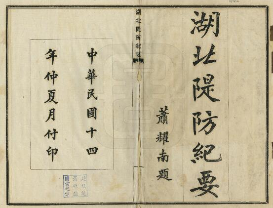 《民国湖北堤防纪要》二卷 王兆虎 丁寿石 余会云纂PDF电子版地方志下载