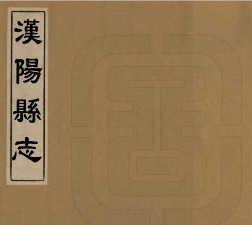 乾隆汉阳县志三十二卷 刘嗣孔修 刘湘煃纂PDF电子版下载
