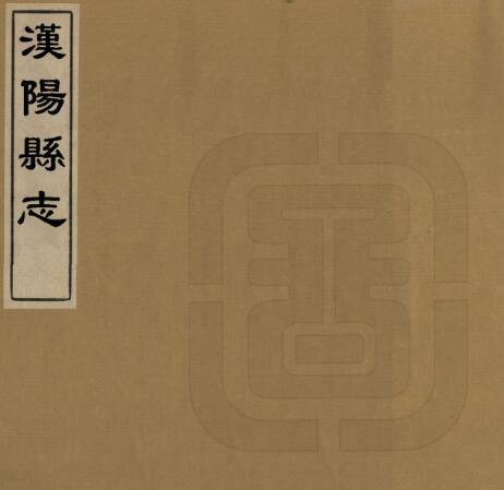 嘉庆汉阳县志三十六卷 裘行恕修 邵翔纂PDF电子版下载