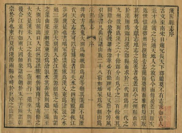 嘉庆汉阳县志三十六卷 裘行恕修 邵翔纂PDF电子版下载