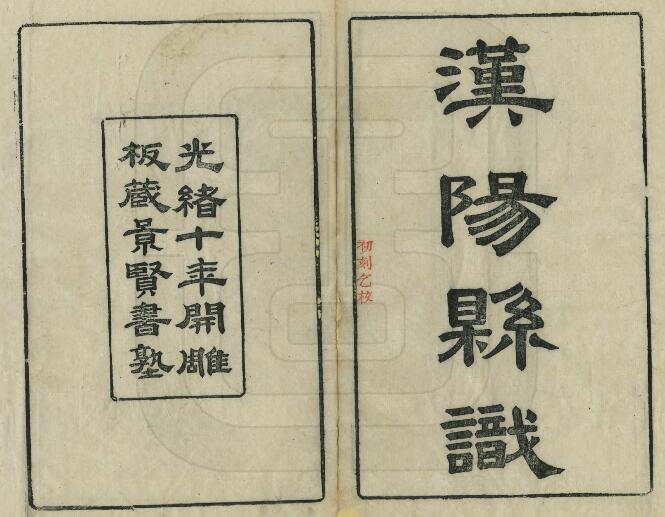 光绪汉阳县识十卷 张行简纂修 PDF高清电子版影印本下载