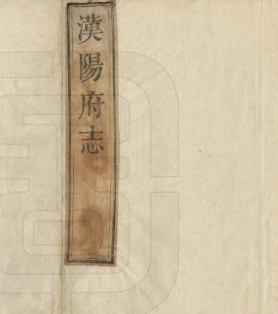 乾隆汉阳府志》50卷 陶士契修 刘湘煃纂PDF电子版下载