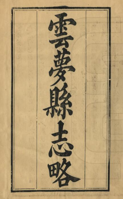 云梦县志略[清道光版]十二卷 吕锡麟修 程怀璟纂PDF高清版影印本下载