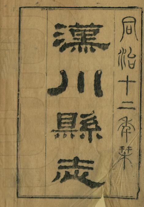 同治汉川县志二十二卷 德廉 袁鸣珂修 林祥瑗纂PDF电子版下载