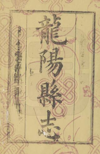 重修龙阳县志[清光绪版]三十二卷 黄教容修PDF高清版影印本下载