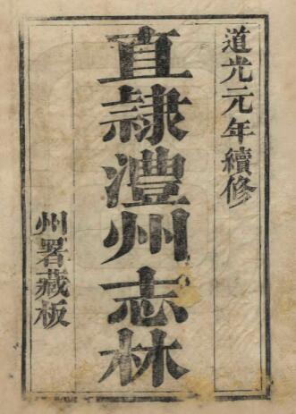 直隶澧州志[清道光版]二十八卷 安佩莲修 陈融观纂PDF高清版影印本下载