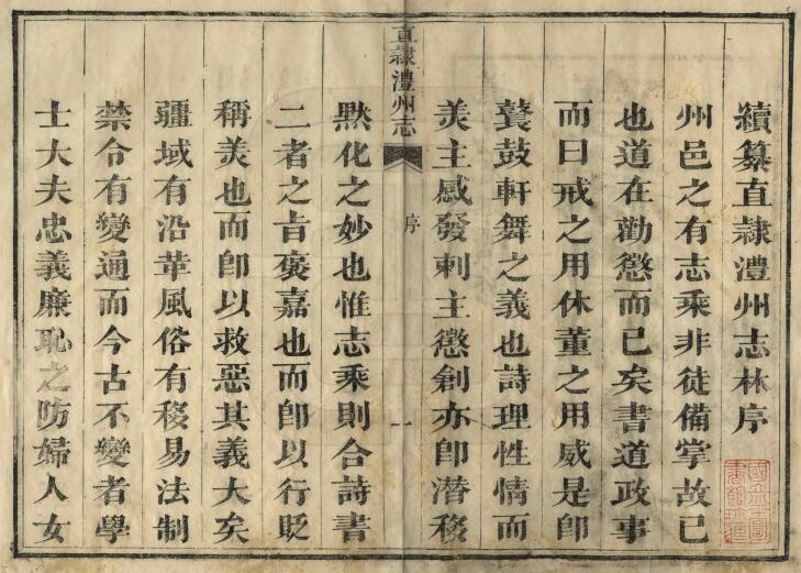 直隶澧州志[清道光版]二十八卷 安佩莲修 陈融观纂PDF高清版影印本下载