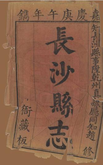 长沙县志[清嘉庆十五年版]二十八卷 赵文在修纂PDF高清版影印本下载