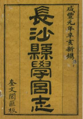 长沙县学宫志[清咸丰版]六卷首一卷 余正焕编修PDF高清版影印本下载