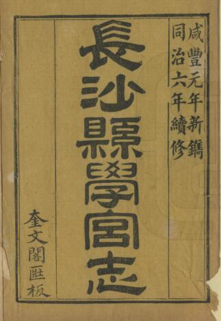长沙县学宫志[清同治版]八卷 余正焕编修PDF电子版地方志下载