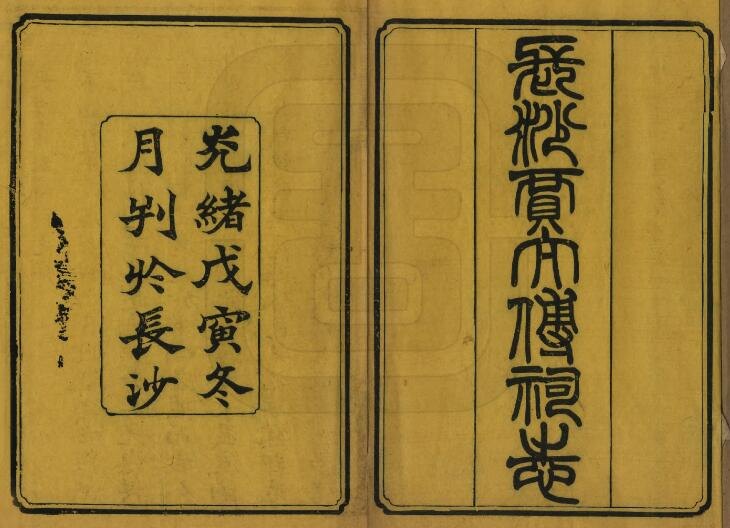 长沙贾太傅祠志[清光绪版]四卷 夏献云纂修PDF高清版影印本下载